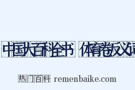 中国大百科全书·体育卷反义词是什么意思的图片